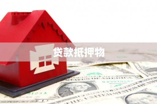 深泽贷款抵押物