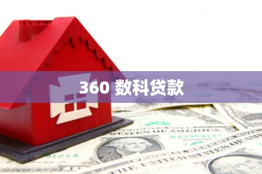 深泽360 数科贷款