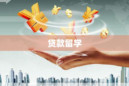 深泽贷款留学