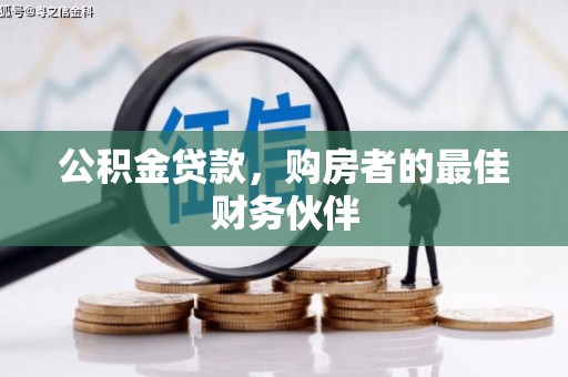 深泽公积金贷款，购房者的最佳财务伙伴