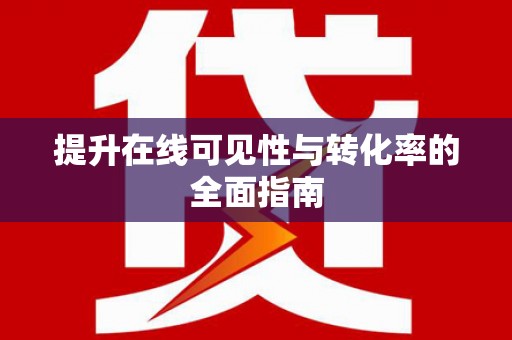 深泽提升在线可见性与转化率的全面指南