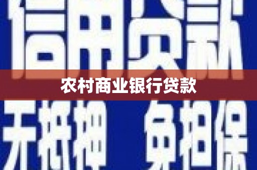 深泽农村商业银行贷款