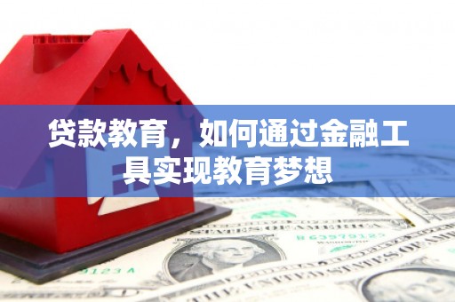 深泽贷款教育，如何通过金融工具实现教育梦想