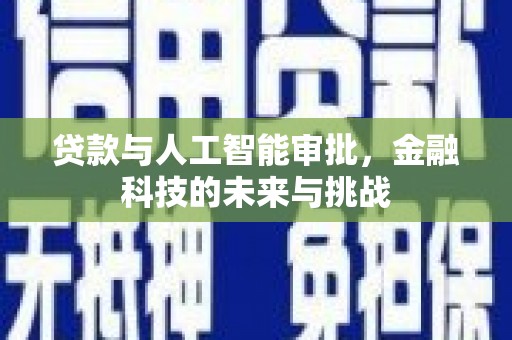 深泽贷款与人工智能审批，金融科技的未来与挑战