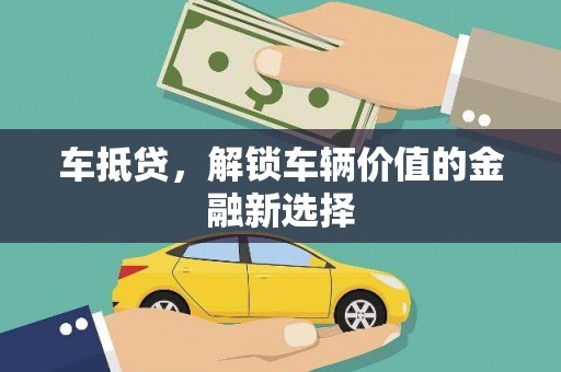 深泽车抵贷，解锁车辆价值的金融新选择