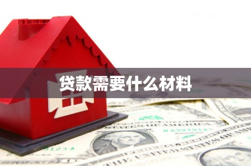 深泽贷款需要什么材料