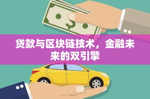 深泽贷款与区块链技术，金融未来的双引擎