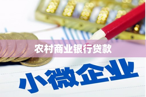 深泽农村商业银行贷款
