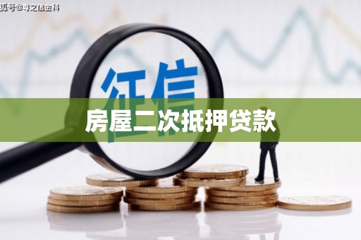深泽房屋二次抵押贷款