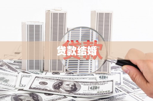 深泽贷款结婚