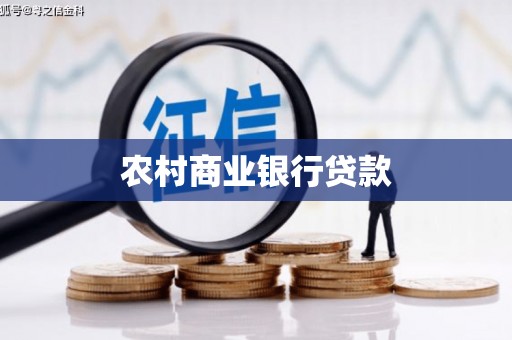 深泽农村商业银行贷款