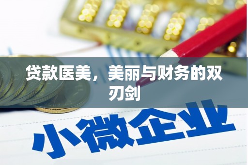 深泽贷款医美，美丽与财务的双刃剑