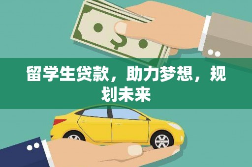 深泽留学生贷款，助力梦想，规划未来