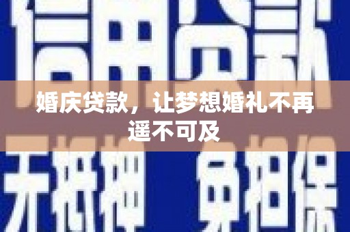 深泽婚庆贷款，让梦想婚礼不再遥不可及