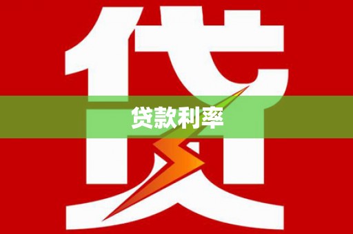 深泽贷款利率