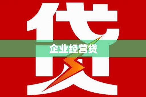 深泽企业经营贷