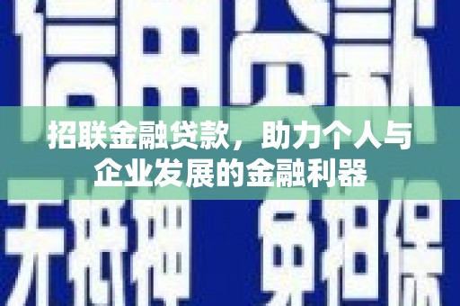 深泽招联金融贷款，助力个人与企业发展的金融利器