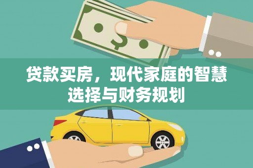 深泽贷款买房，现代家庭的智慧选择与财务规划