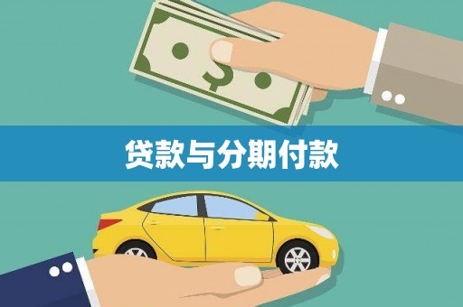 深泽贷款与分期付款