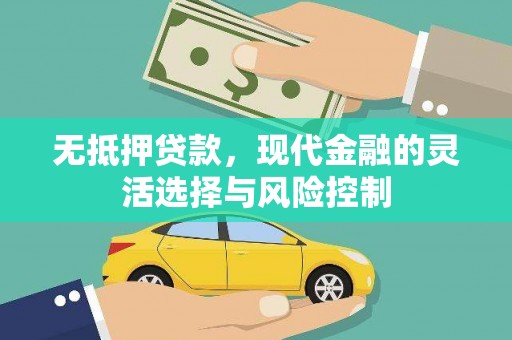 深泽无抵押贷款，现代金融的灵活选择与风险控制