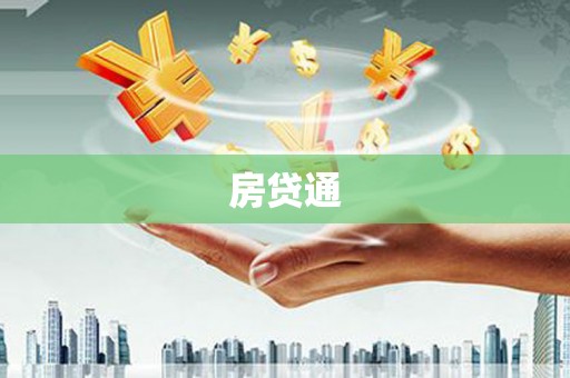 深泽房贷通