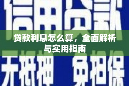 深泽贷款利息怎么算，全面解析与实用指南