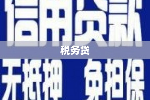 深泽税务贷