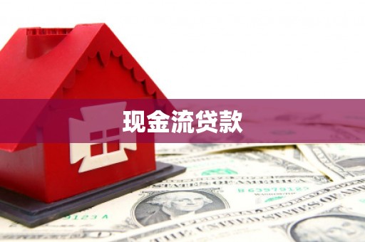 深泽现金流贷款