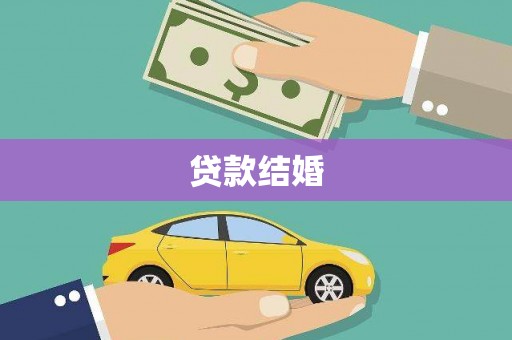 深泽贷款结婚