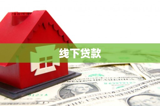深泽线下贷款