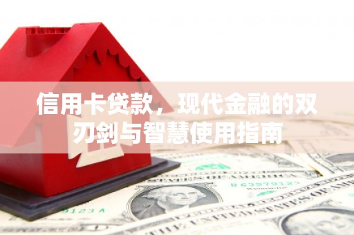 深泽信用卡贷款，现代金融的双刃剑与智慧使用指南