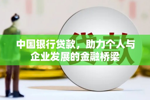 深泽中国银行贷款，助力个人与企业发展的金融桥梁