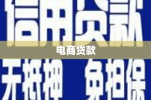 深泽电商贷款