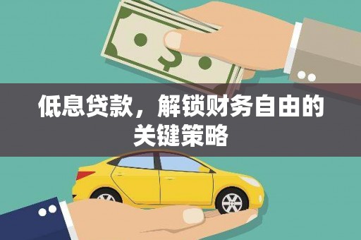 深泽低息贷款，解锁财务自由的关键策略