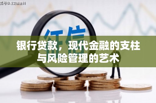 深泽银行贷款，现代金融的支柱与风险管理的艺术
