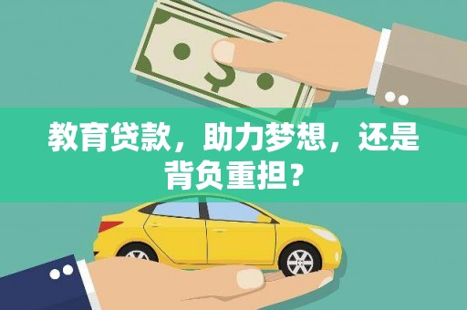 深泽教育贷款，助力梦想，还是背负重担？