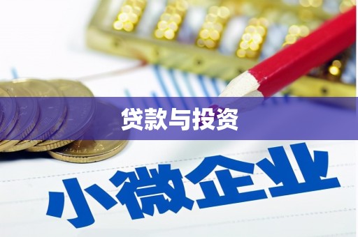 深泽贷款与投资