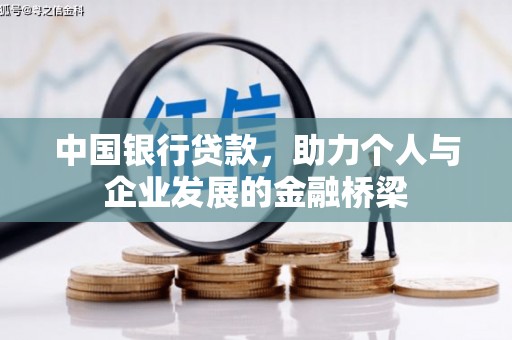 深泽中国银行贷款，助力个人与企业发展的金融桥梁