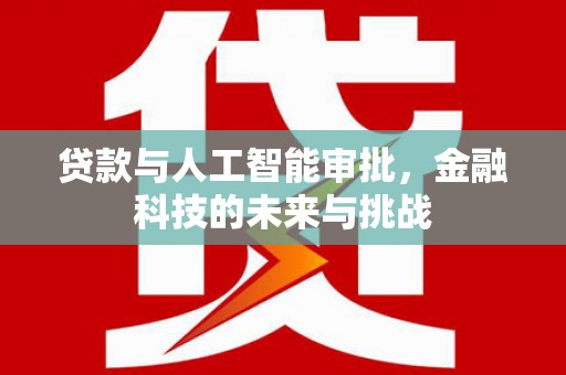 深泽贷款与人工智能审批，金融科技的未来与挑战