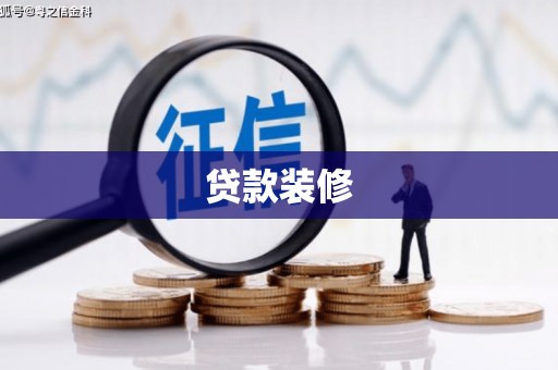 深泽贷款装修