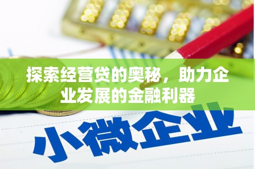 深泽探索经营贷的奥秘，助力企业发展的金融利器