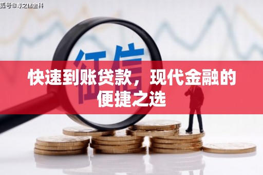 深泽快速到账贷款，现代金融的便捷之选