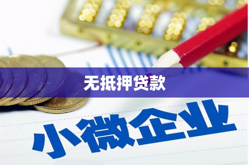 深泽无抵押贷款
