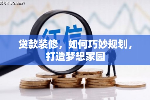 深泽贷款装修，如何巧妙规划，打造梦想家园