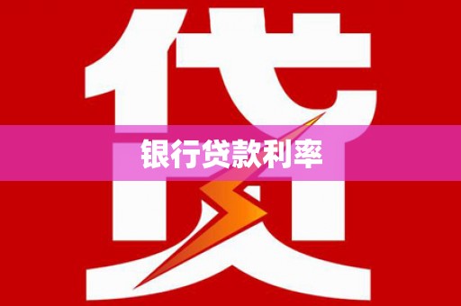深泽银行贷款利率