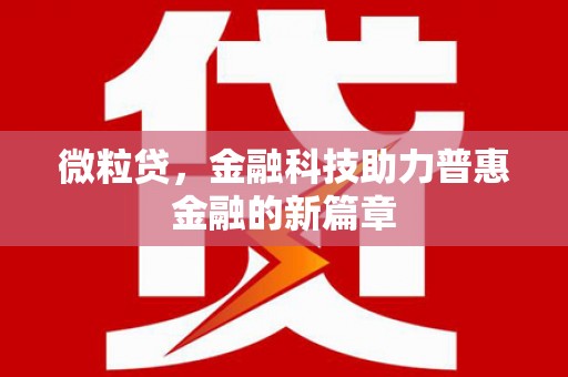深泽微粒贷，金融科技助力普惠金融的新篇章