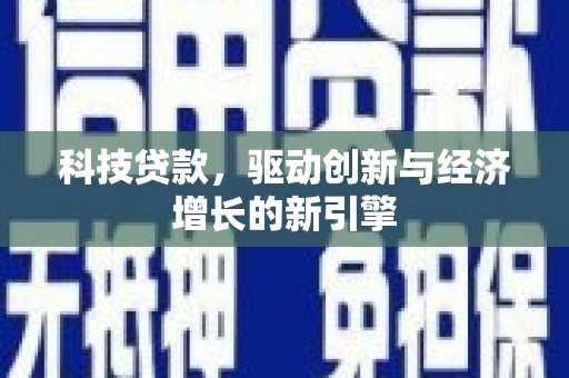 深泽科技贷款，驱动创新与经济增长的新引擎