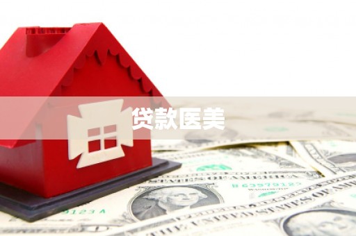 深泽贷款医美