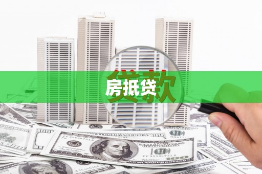 深泽房抵贷
