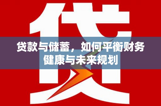 深泽贷款与储蓄，如何平衡财务健康与未来规划
